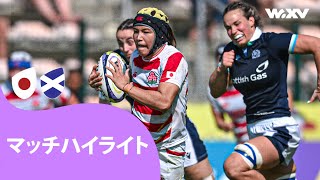 格上スコットランドに挑んだ女子ラグビー日本代表 | 日本 対