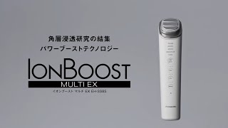 イオンブースト マルチ EX EH-SS85 使い方動画【パナソニック公式