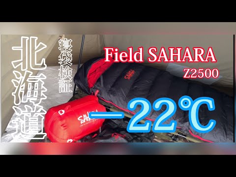 寝袋検証】氷点下！−22℃！field Sahara Z2500で寝て見た。【庭キャン