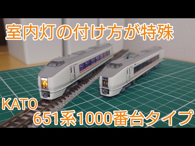 よりリアルにカッコよく] KATO 651系1000番台タイプをリアルにしていく