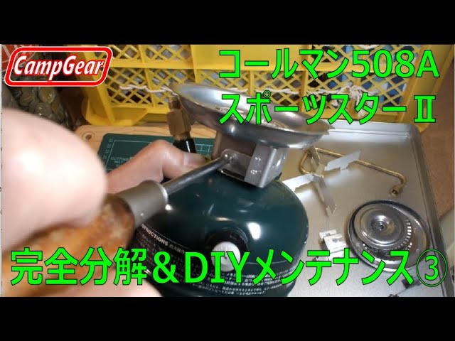 コールマンシングルガソリンストーブ508AスポーツスターⅡ完全分解