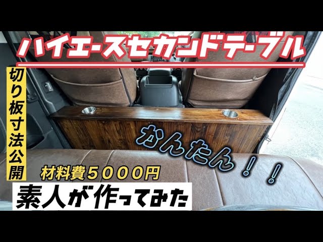 ハイエースセカンドテーブル】作ってみた！！/素人DIY/製作費約5000円