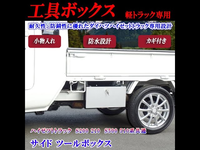 Side Tool Box with Lock for Daihatsu Hijet Truck, Hijet Jumbo