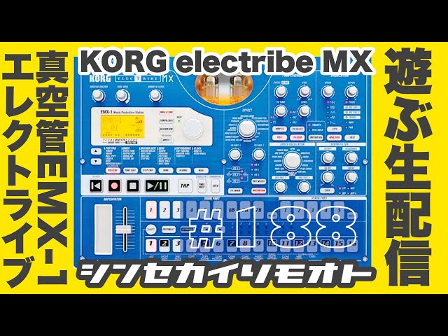 シンセカイリモオト 188 electribe MXで遊ぶ生配信 KORG EMX-1 - YouTube