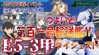 艦これ】2025春イベント E5-3甲 対地戦は第百一号輸送艦で決まり！集積