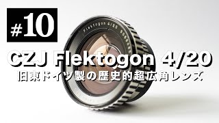 Carl Zeiss Jena Flektogon 20mm F4 – 超広角！東ドイツ時代のカール