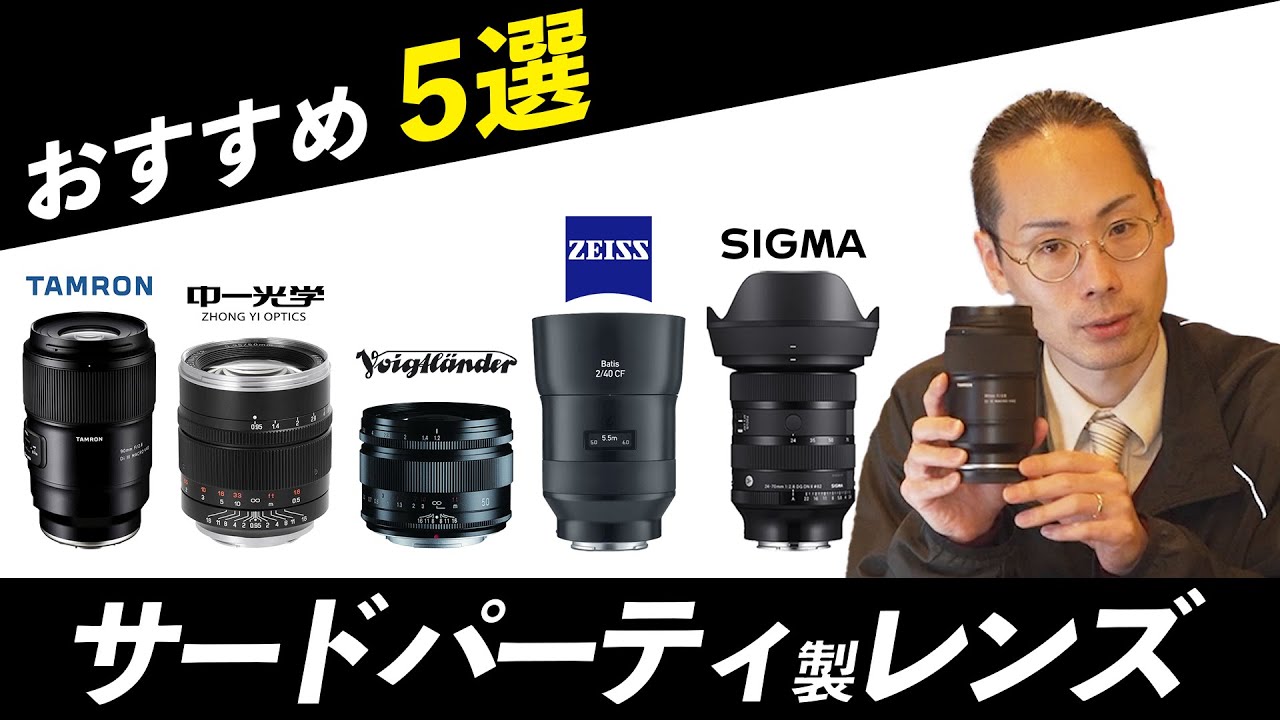 サードパーティ製レンズおすすめ5選！ 【SIGMA・TAMRON・ZEISS