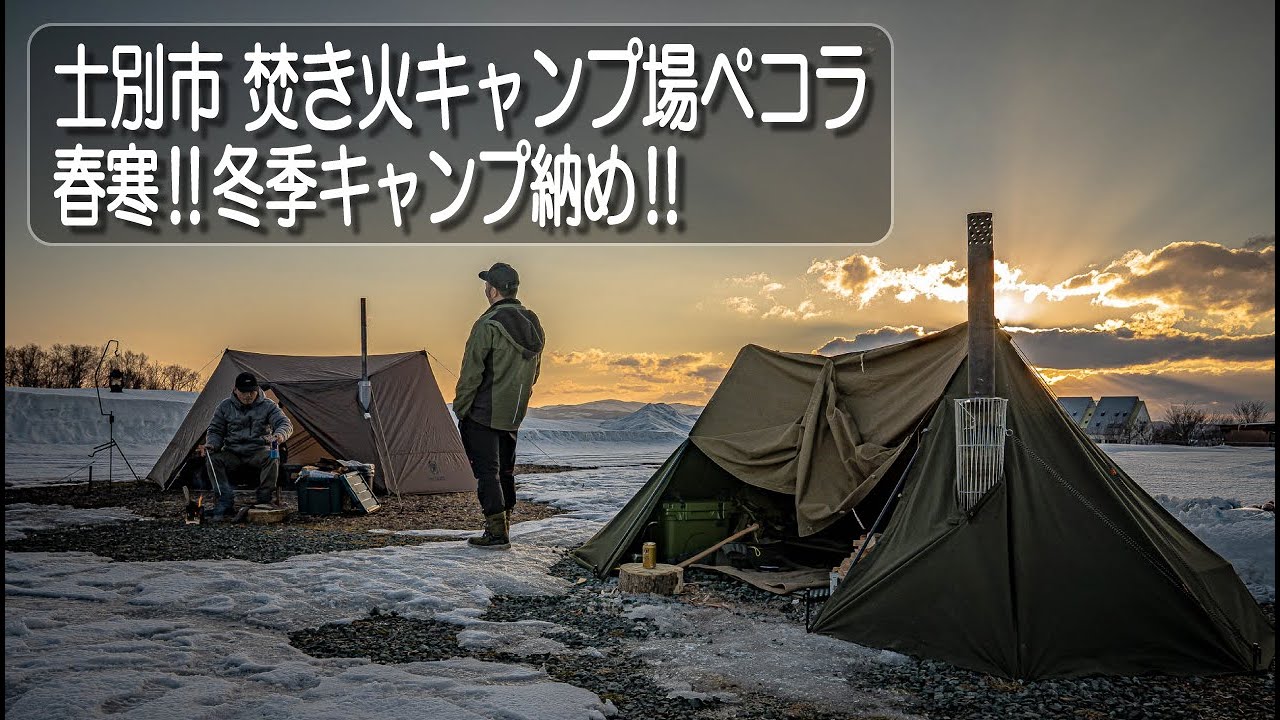 4K】春寒‼バンドック ソロティピー1TCで冬季キャンプ納め‼士別市