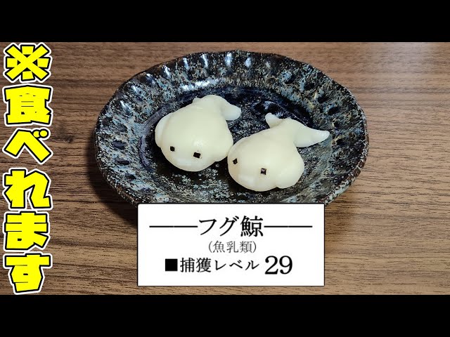 トリコの『フグ鯨』の作り方を教えます - YouTube