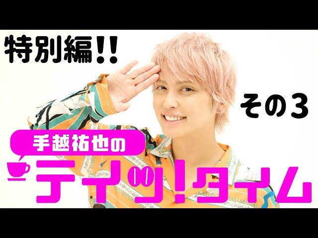 直筆サイン色紙プレゼント！】手越祐也の『テイッ！タイム』 特別編
