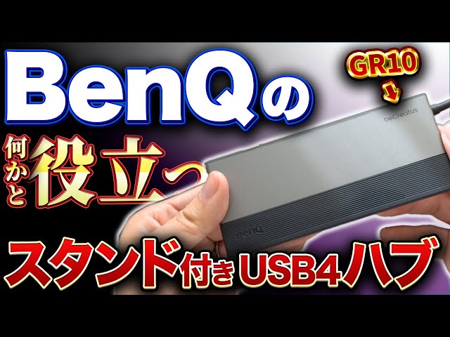 BenQ】これが欲しかった！スタンド付きのUSB4対応ハブ beCreatus GR10