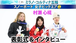 夢のような嬉しさ】スノーボード・ビッグエア・村瀬心椛が日本女子初の