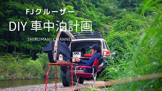 FJクルーザー 【車中泊計画】DIY / ベットキット / 車中泊仕様にして