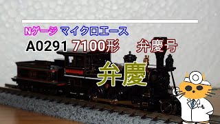 Nゲージ 蒸気機関車 7100形 弁慶 マイクロエース A0291 2002年のモデル