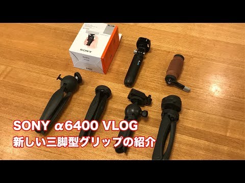 SONY α6400 HLG VLOG 新しい三脚型グリップの紹介 #255 [4K] - YouTube