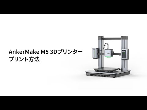AnkerMake M5 」のプリント方法 - YouTube