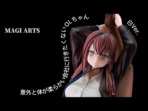 美少女フィギュア】MAGI ARTS「意外と体が柔らかい会社に行きたくない