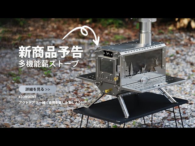 📢新商品予告：[TOMOUNT]304ステンレス製薪ストーブが間もなく発売され
