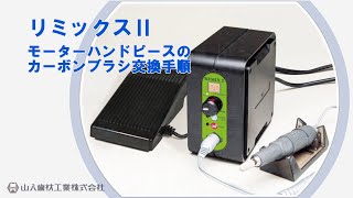 リミックスⅡ | 山八歯材工業株式会社