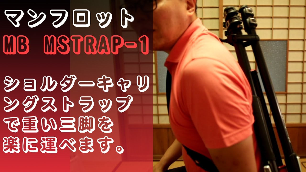 商品紹介】マンフロットMB MSTRAP-1 ショルダーキャリングストラップで