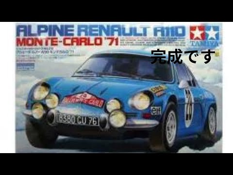 タミヤ模型1/24 アルピーヌ ルノー A110 モンテカルロ '71完成です