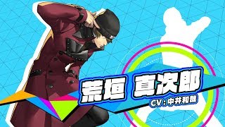 P3D』「荒垣真次郎」「明智吾郎」のキャラクターページを公開！さらに
