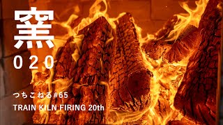 トレインキルン 20回目｜trainkiln 20th｜つちこねる#65｜陶芸｜薪窯