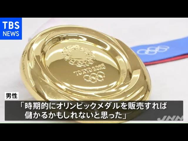 五輪金メダルなど偽物を販売「時期的に儲かるかもしれない」 - YouTube