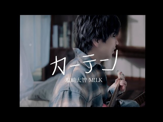 M!LK / 塩﨑太智 - カーテン(Official cover Music Video) - YouTube