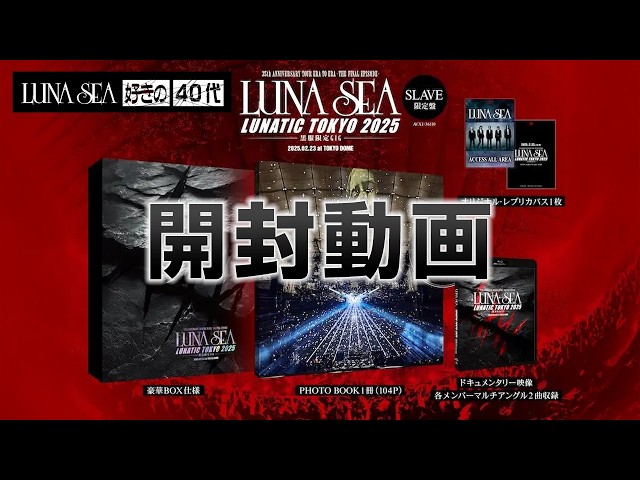 LUNA SEA 】LUNATIC TOKYO 2025 -黒服限定GIG- SLAVE限定盤 開封動画