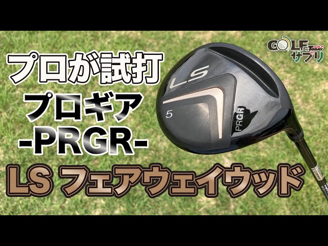 FWが苦手な方にこそおすすめ！プロギア ( PRGR ) LS フェアウェイ