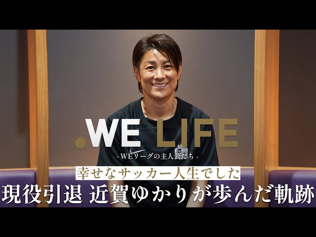 WE LIFE】サンフレッチェ広島レジーナ 近賀 ゆかり選手 - YouTube