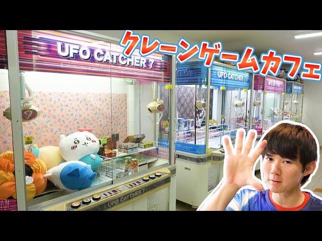 クレーンゲームカフェ【UFOキャッチャー攻略】パワー0で橋渡し設定の