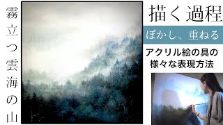 霧立つ雲海の山を描く過程/アクリル絵の具/ナレーション解説付き/空想
