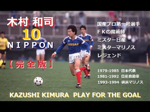 木村和司】日本サッカーのレジェンド 日本初のプロサッカープレーヤー