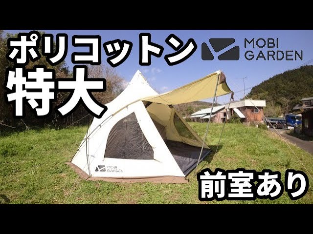 特大TCテントERA290【前室】【モビガーデン】【テントバカ】 - YouTube