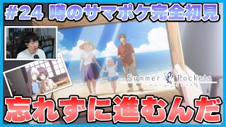 🟦#24: Summer Pockets Episode 24 [A moving story that fans of the