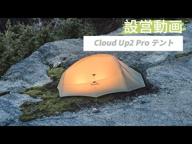 Cloud Up2 Pro」設営方法 | 超軽量2人用テント | ネイチャーハイク公式