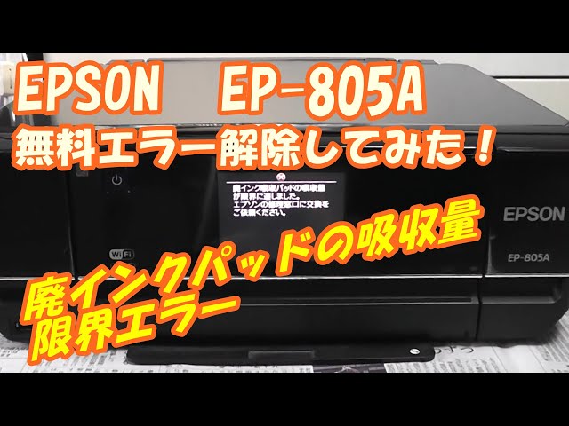 無料でEPSON EP 805A廃インクパッドエラー解除してみた！ - YouTube