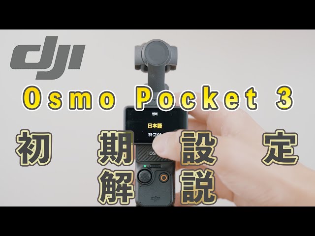 初心者ガイド】DJI Osmo Pocket 3の初期設定、使い方解説【保存推奨
