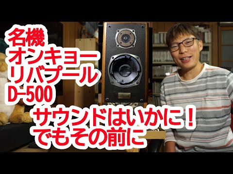 名機ONKYO Liverpool D-500 サウンドはいかに！でもその前に - YouTube