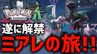 解禁】ようやく発売された『レジェンズZA』やるぞ！#1【ポケモンZA