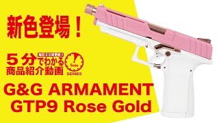 店内全品5％OFFクーポン】G&G ガスブローバックハンドガン GTP9 Rose