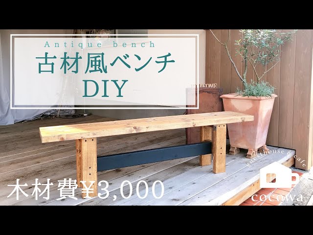 DIY】2×4材で作る おしゃれアンティークベンチ | antique bench - YouTube