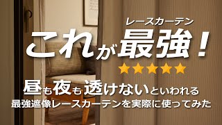 夜に電気をつけても透けにくい 最強遮像レースカーテン（L-1211