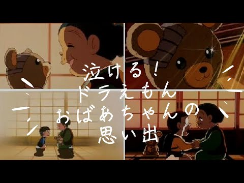 泣ける！ドラえもん【おばあちゃんの思い出】 - YouTube