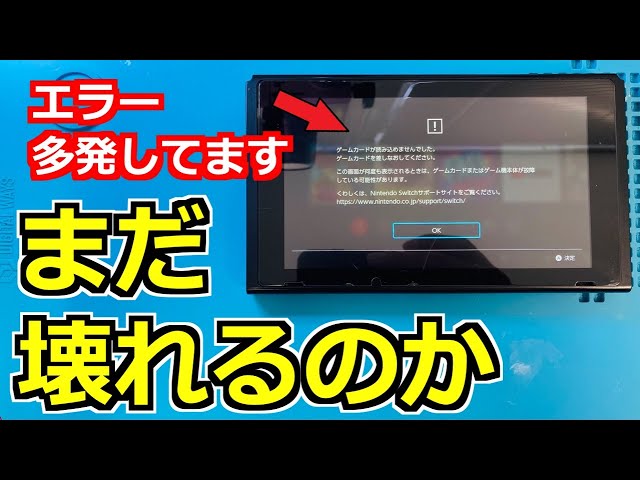 故障多発】ゲームソフトが全く読み込まないNintendo Switchを高速で