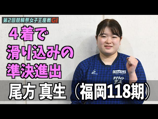 小倉競輪・GⅠ競輪祭女子王座戦】尾方真生4着で滑り込みの準決進出