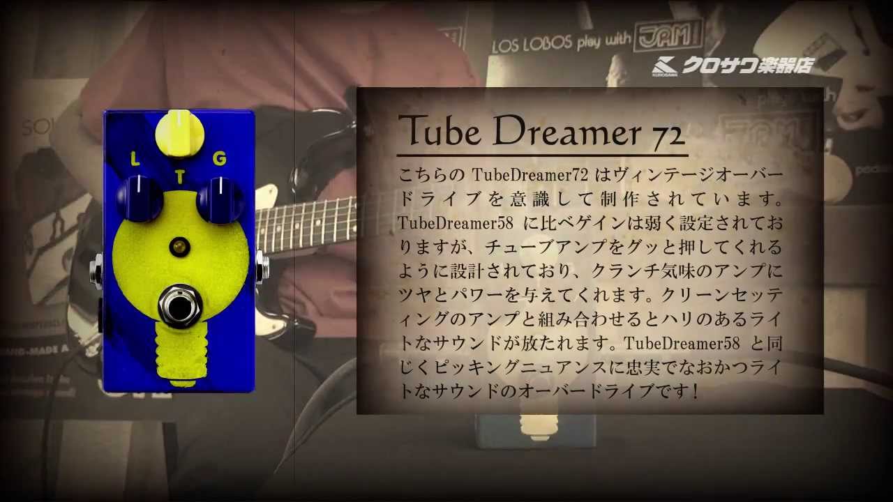 魅惑のエフェクターJAM Pedals Tube Dreamer 72 （オーバードライブ