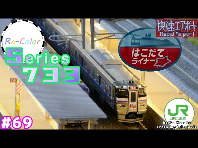 69 koh's Nゲージ Train model movie [Nゲージ TOMIX Series733系